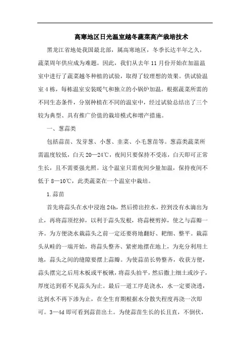 高寒地区日光温室越冬蔬菜高产栽培技术