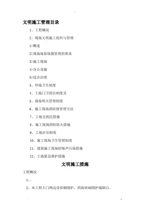 小区安全文明施工措施