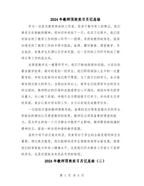 2024年教师顶岗实习月记总结（四篇）