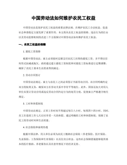 中国劳动法如何维护农民工权益