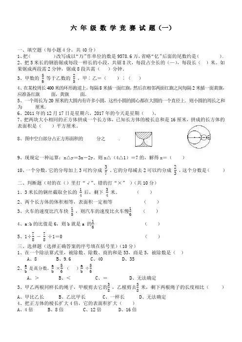 新南小学六年级数学竞赛试题(一)
