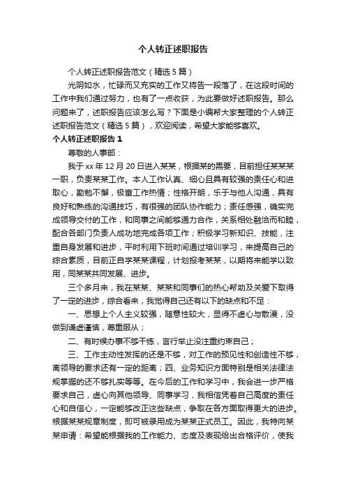 个人转正述职报告范文（精选5篇）