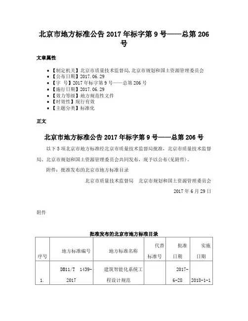 北京市地方标准公告2017年标字第9号——总第206号