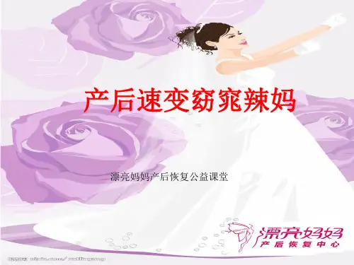产妇形体的恢复——产后纤体PPT课件