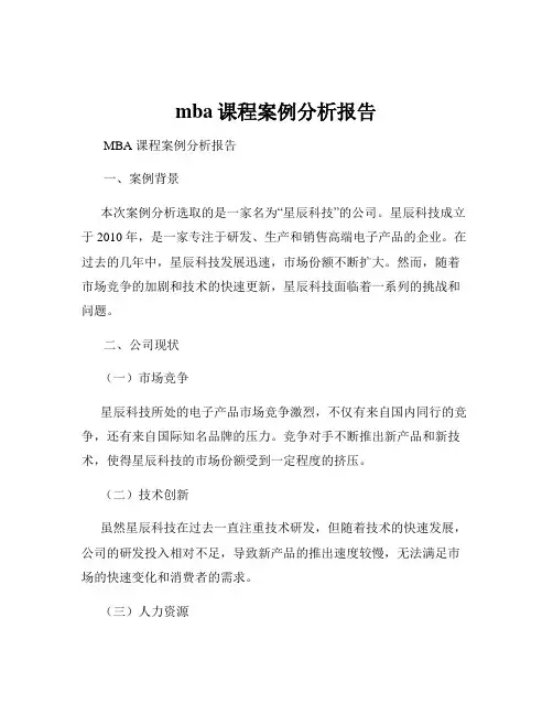 mba课程案例分析报告