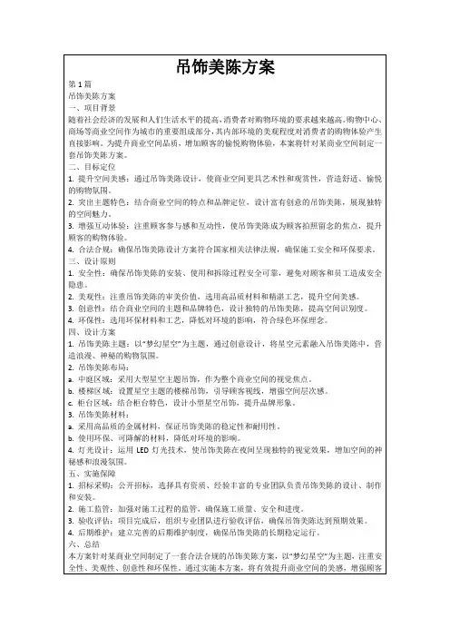 吊饰美陈方案