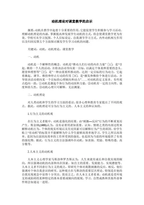 动机理论对课堂教学的启示