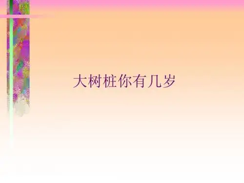三年级上册音乐课件-第六单元《大树桩你有几岁》｜人教新课标(2014秋) (共21张PPT) 