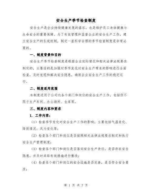安全生产季节检查制度(4篇)