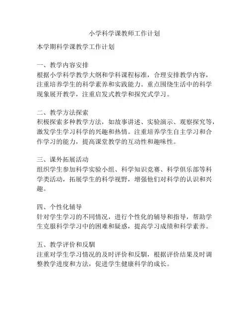 小学科学课教师工作计划