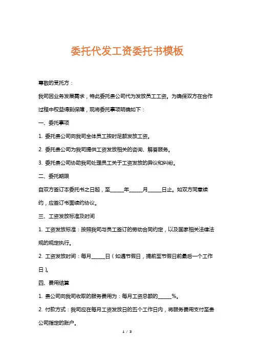 委托代发工资委托书模板