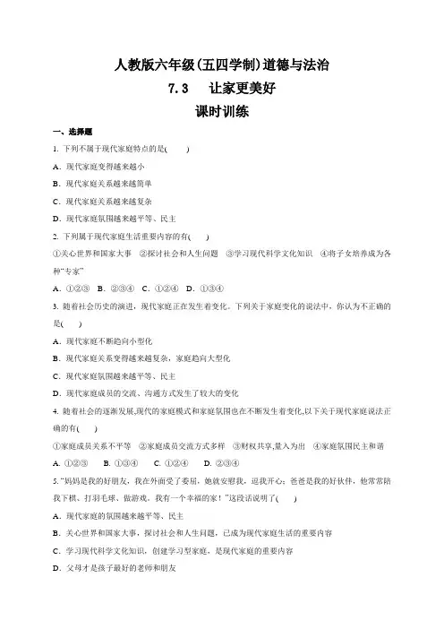 人教版道德和法治(五四学制)六年级全一册 7.3 让家更美好 课时训练