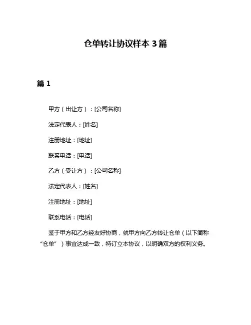仓单转让协议样本3篇