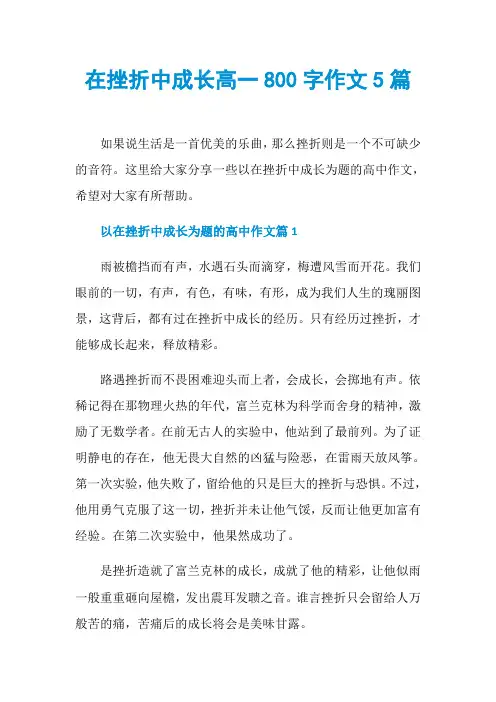 在挫折中成长高一800字作文5篇