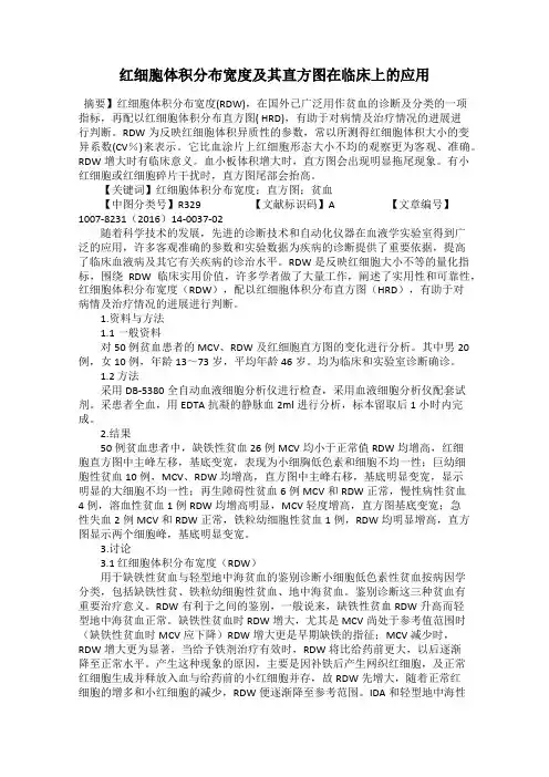 红细胞体积分布宽度及其直方图在临床上的应用