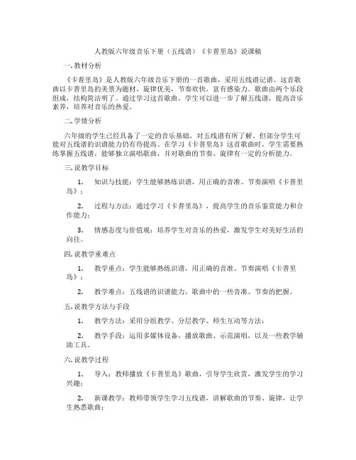 人教版六年级音乐下册(五线谱)《卡普里岛》说课稿