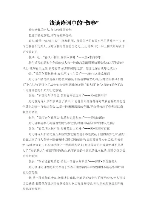 浅谈诗词中的伤春