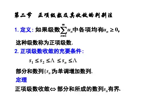 第二节  正项级数及其收敛的判别法
