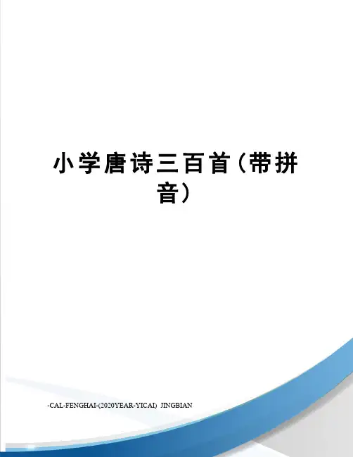 小学唐诗三百首(带拼音)