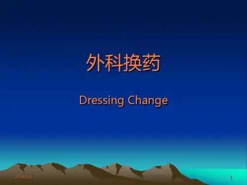 外科换药ppt课件