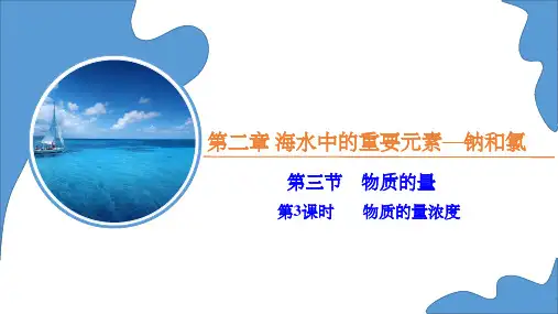2.3.3 物质的量浓度(课件)高一化学(人教版2019必修第一册)