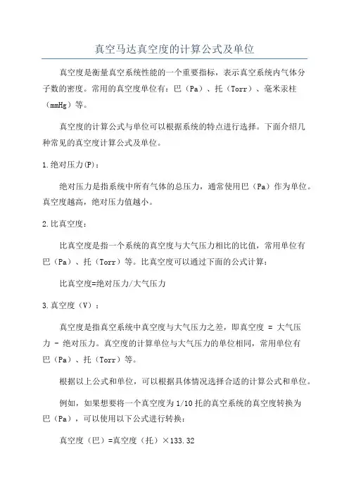 真空马达真空度的计算公式及单位