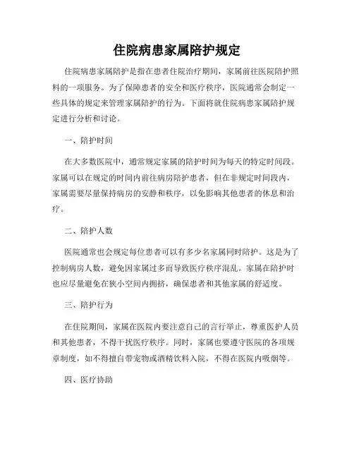 住院病患家属陪护规定