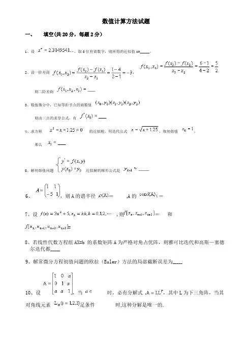 计算机数值方法试题