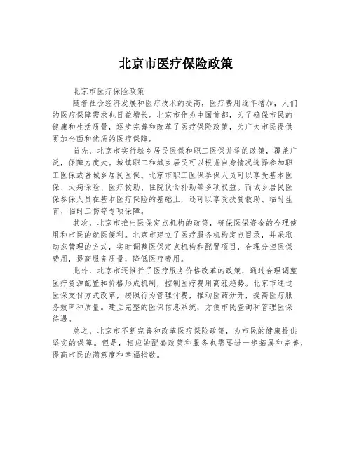 北京市医疗保险政策