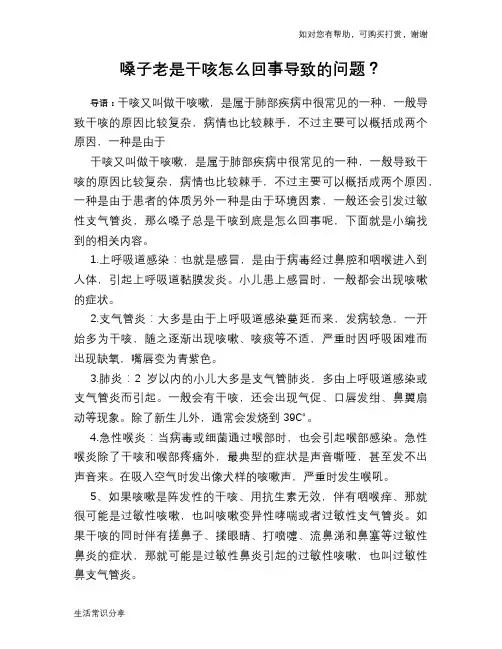 嗓子老是干咳怎么回事导致的问题？