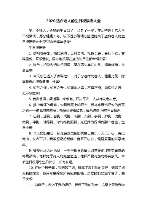 2020适合老人的生日祝福语大全