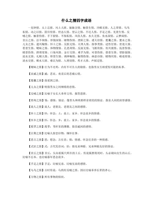 什么之情四字成语