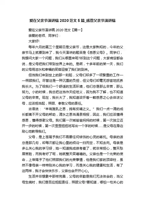 爱在父亲节演讲稿2020范文5篇_感恩父亲节演讲稿