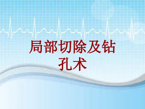 手术讲解模板：局部切除及钻孔术