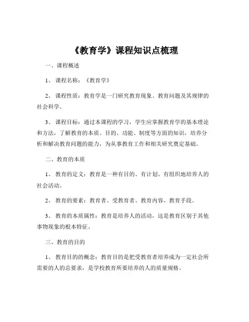 《教育学》课程知识点梳理