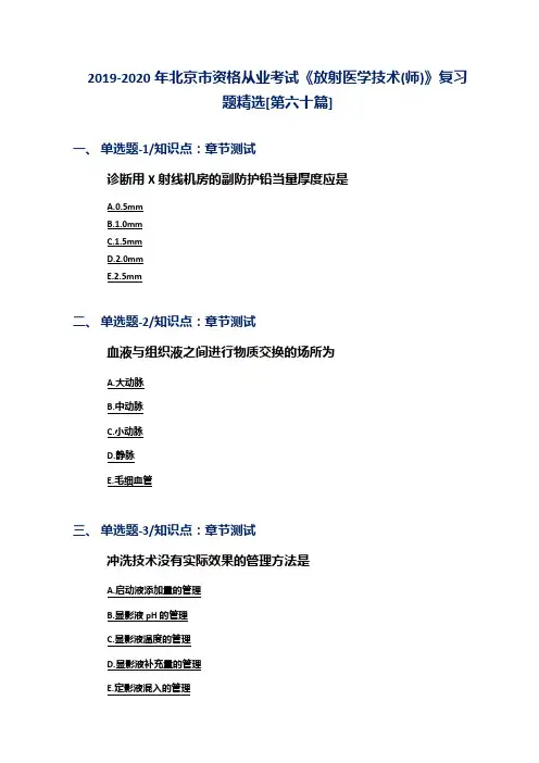2019-2020年北京市资格从业考试《放射医学技术(师)》复习题精选[第六十篇]