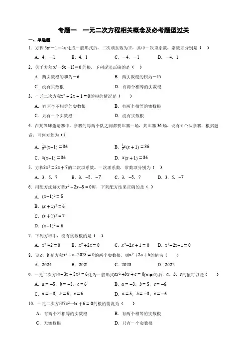 人教九上：专题一--一元二次方程相关概念及必考题型过关