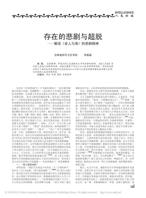 存在的悲剧与超脱_解读_老人与海_的悲剧精神