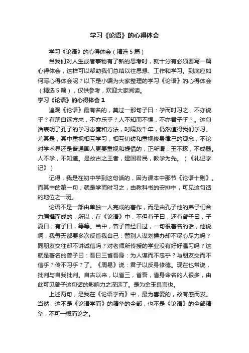 学习《论语》的心得体会（精选5篇）