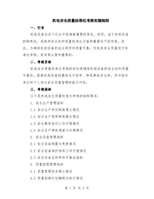机电安全质量标准化考核实施细则