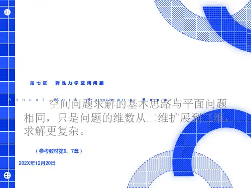弹性力学空间问题解答