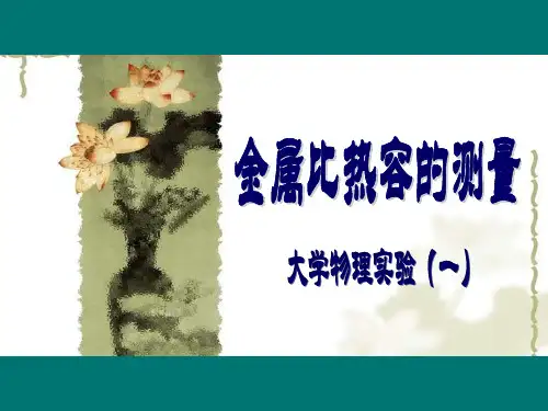 金属比热容的测量详解