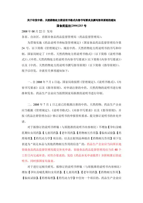 关于印发中药、天然药物处方药说明书格式内容书写要求及撰写指导原则的通知