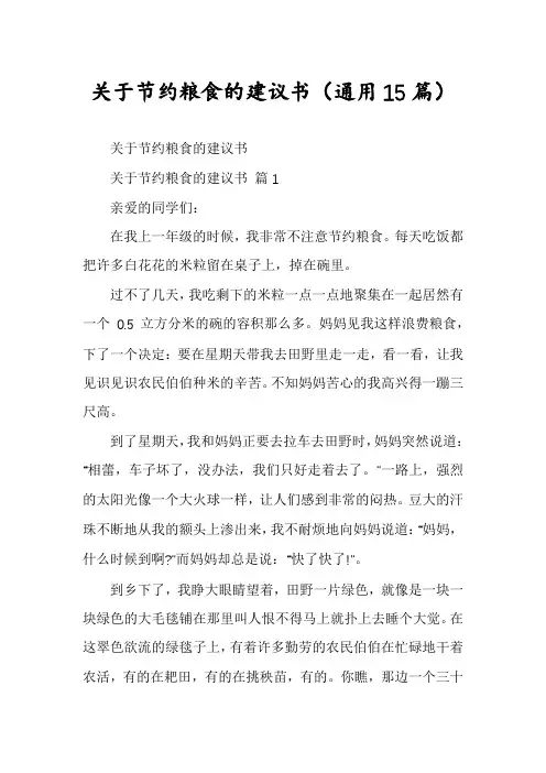 关于节约粮食的建议书(通用15篇)