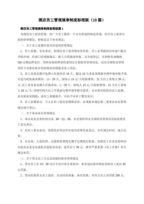 酒店员工管理规章制度标准版(10篇)