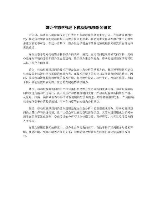 媒介生态学视角下移动短视频新闻研究