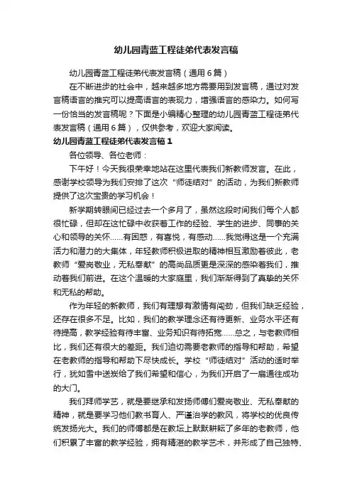 幼儿园青蓝工程徒弟代表发言稿（通用6篇）