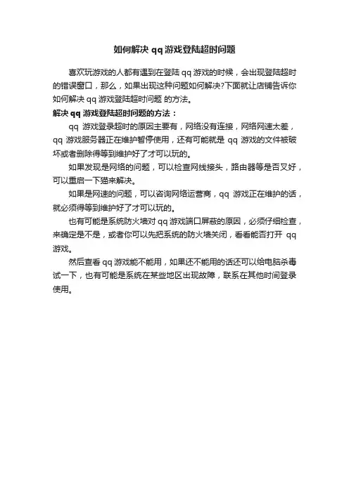如何解决qq游戏登陆超时问题
