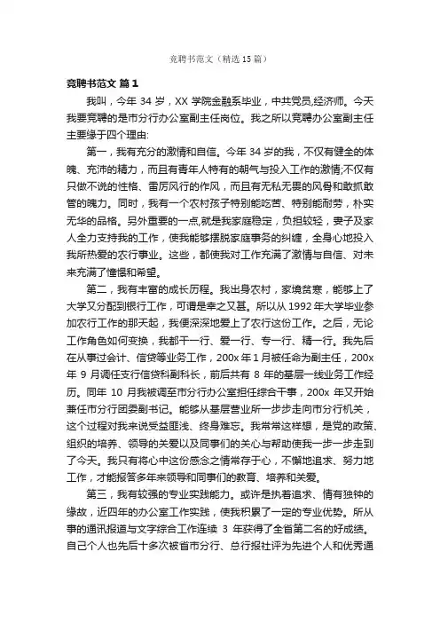 竞聘书范文（精选15篇）