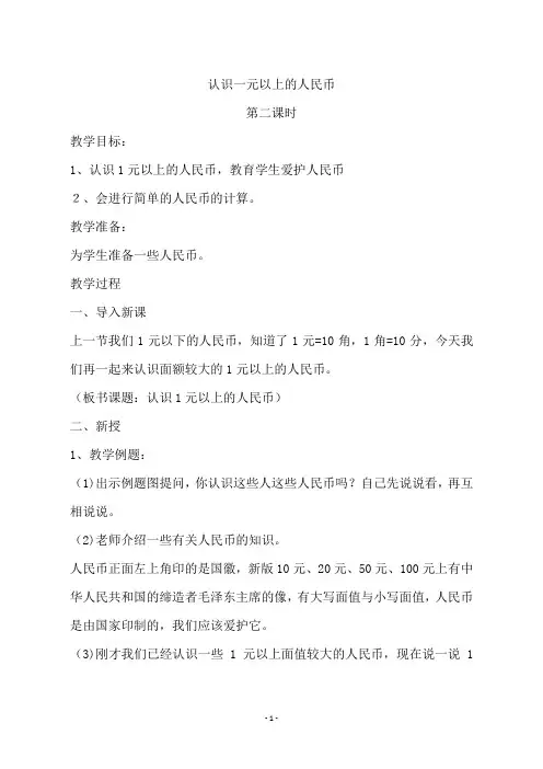苏教版一年级数学下册  《认识一元以上的人民币第二课时》教学设计